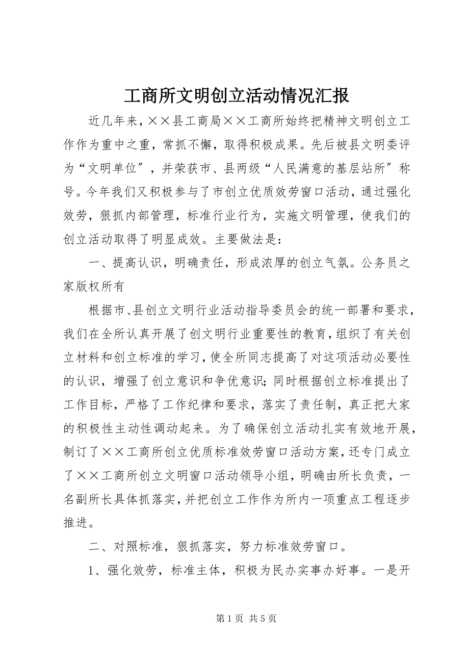 2023年工商所文明创建活动情况汇报.docx_第1页