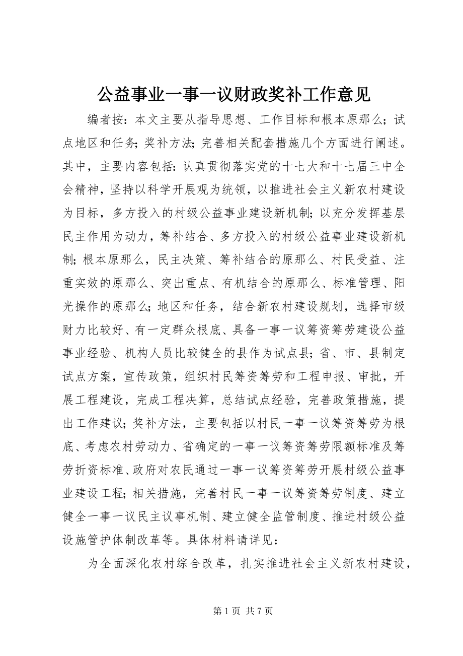 2023年公益事业一事一议财政奖补工作意见.docx_第1页