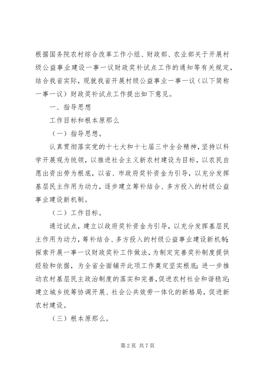 2023年公益事业一事一议财政奖补工作意见.docx_第2页