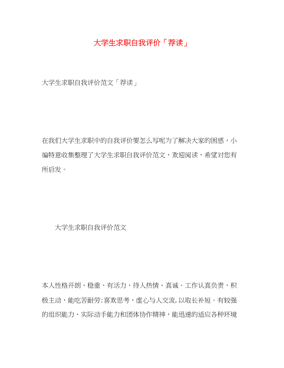 2023年大学生求职自我评价荐读.docx_第1页