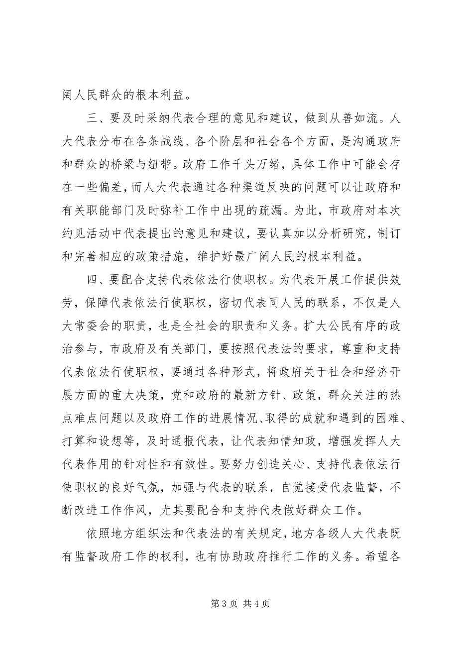 2023年在市人大代表约见市政府及有关部门负责人时的致辞.docx_第3页