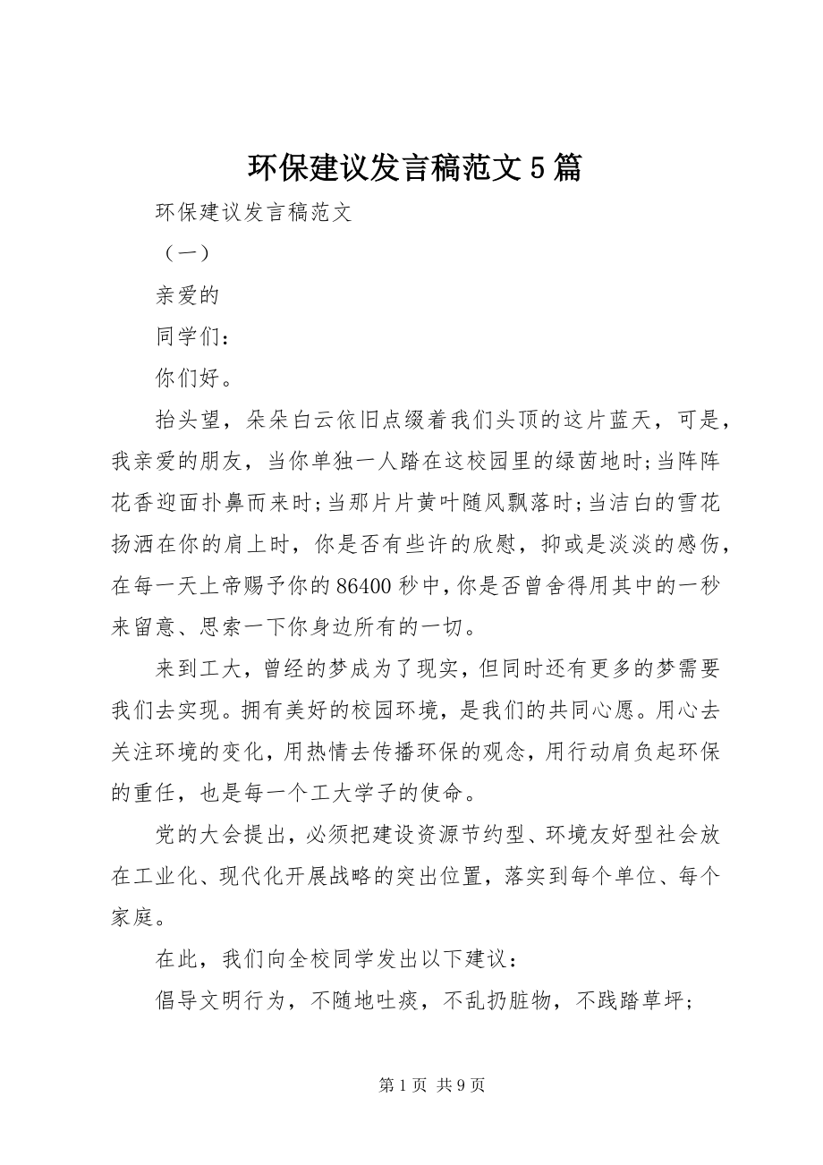 2023年环保倡议讲话稿5篇.docx_第1页