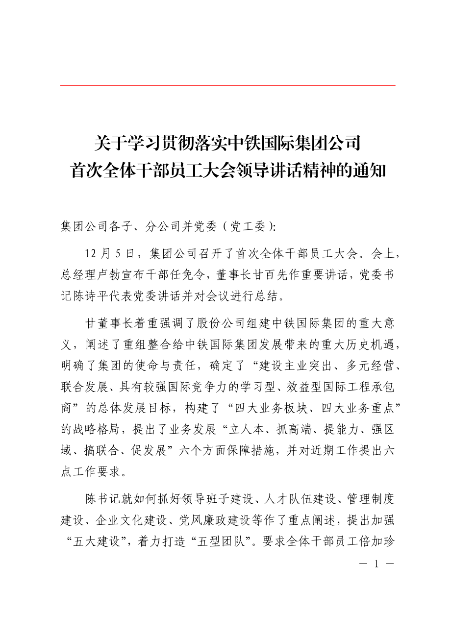 关于学习贯彻落实中铁国际集团公司首次全体干部员工大会领导讲话精神的通知.docx_第1页