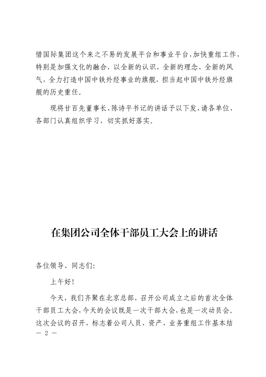 关于学习贯彻落实中铁国际集团公司首次全体干部员工大会领导讲话精神的通知.docx_第2页