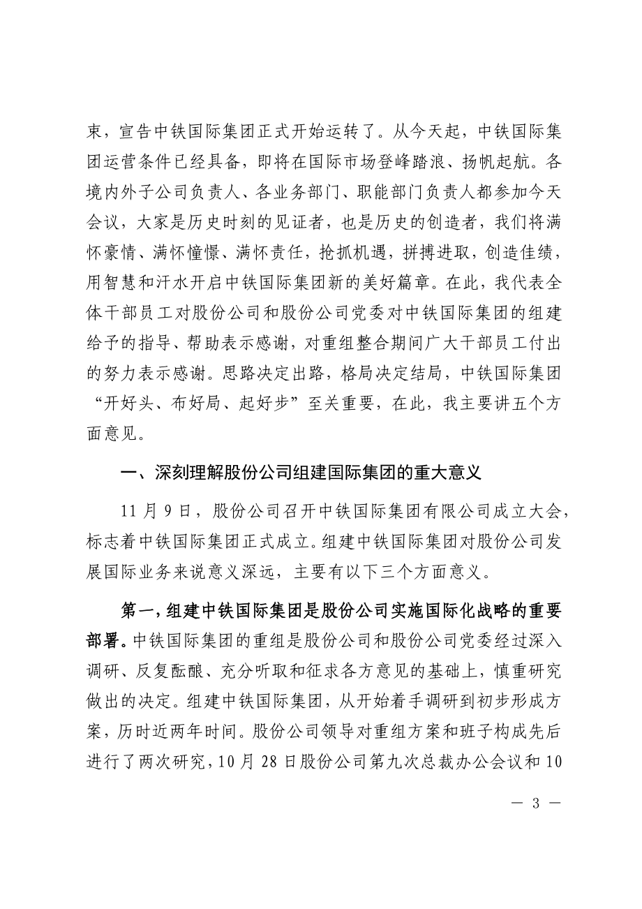 关于学习贯彻落实中铁国际集团公司首次全体干部员工大会领导讲话精神的通知.docx_第3页