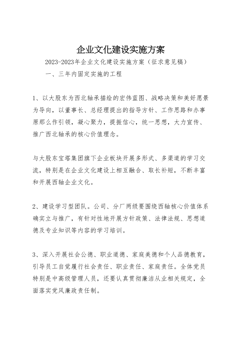 2023年企业文化建设实施方案 4.doc_第1页