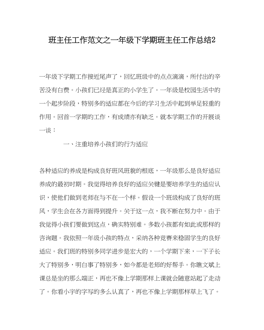 2023年班主任工作一年级下学期班主任工作总结2.docx_第1页