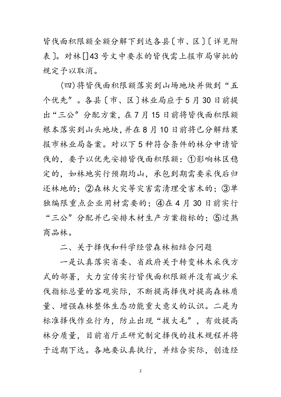 2023年确保森林持续发展方案通告范文.doc_第2页