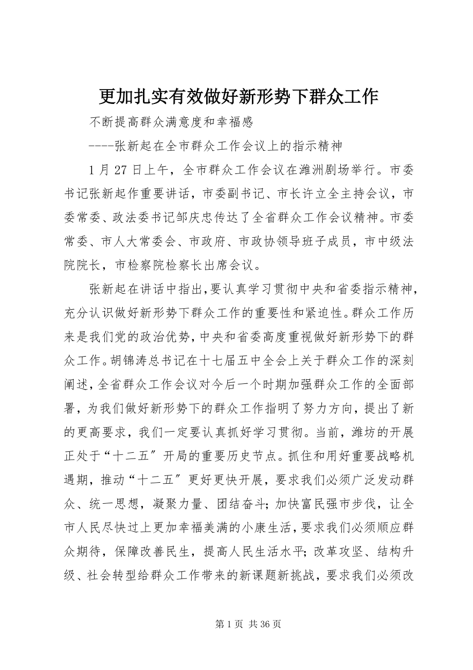 2023年更加扎实有效做好新形势下群众工作.docx_第1页