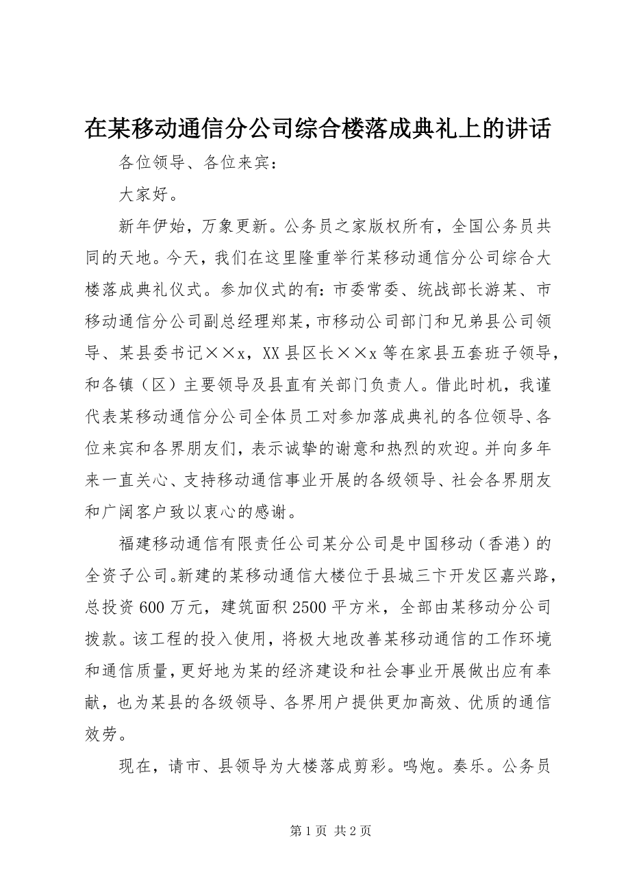 2023年在某移动通信分公司综合楼落成典礼上的致辞.docx_第1页