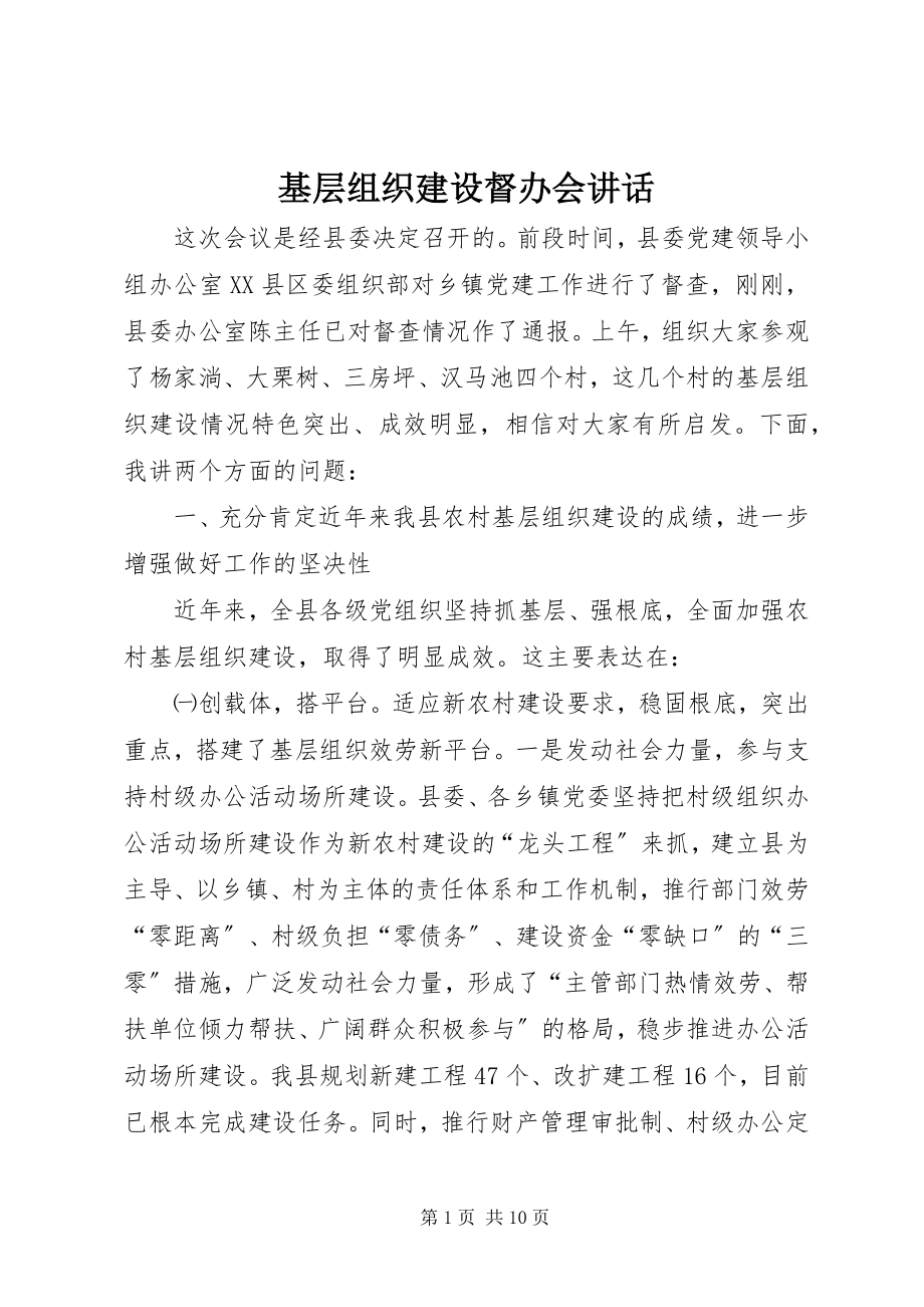 2023年基层组织建设督办会致辞.docx_第1页