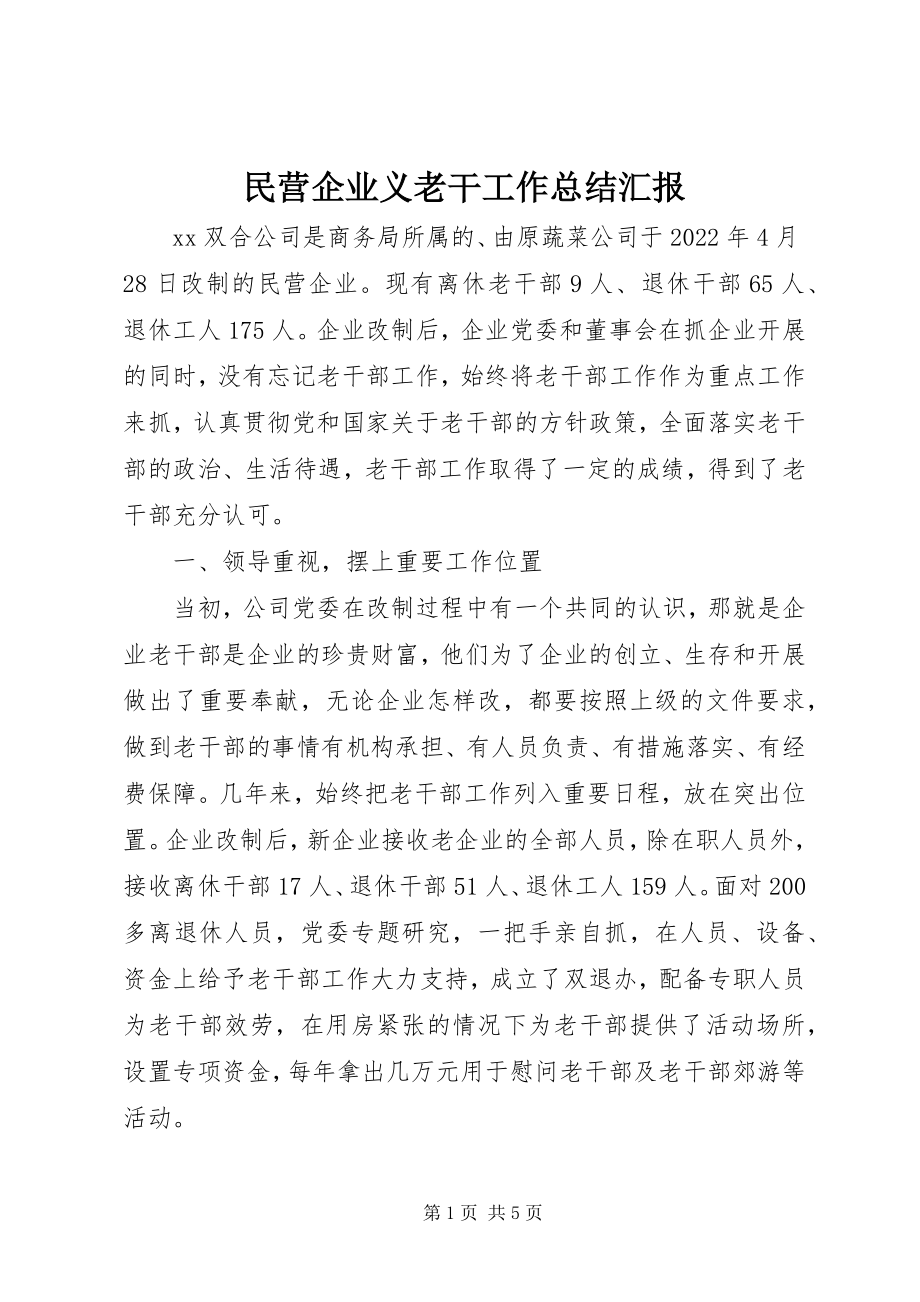 2023年民营企业义老干工作总结汇报.docx_第1页