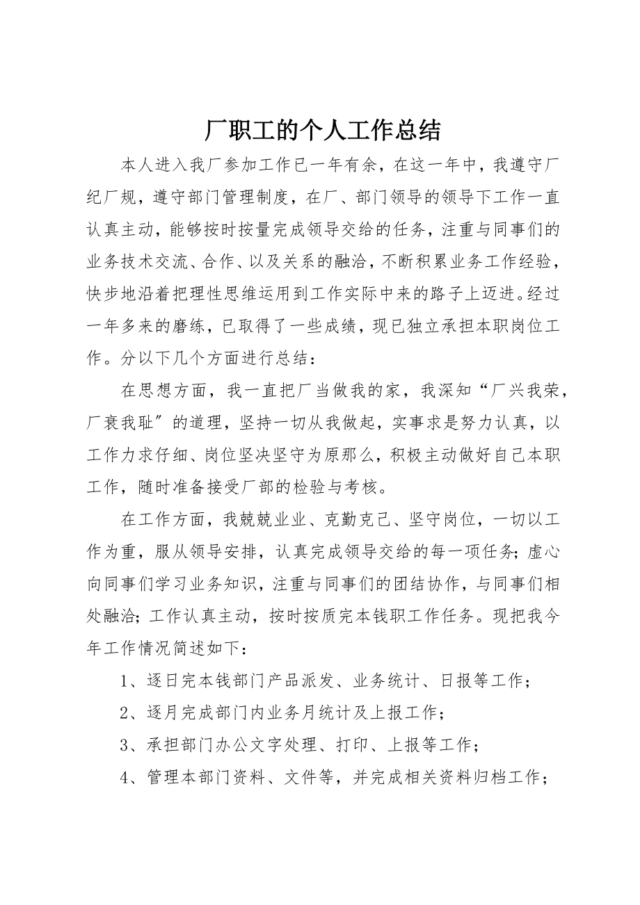 2023年厂职工的个人工作总结.docx_第1页