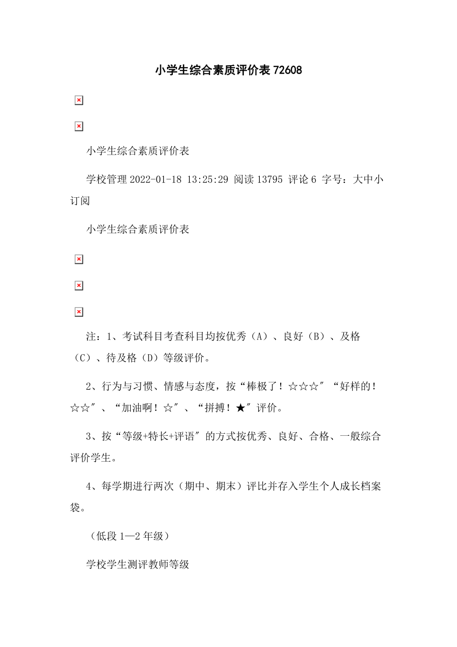 2023年小学生综合素质评价表72608.docx_第1页