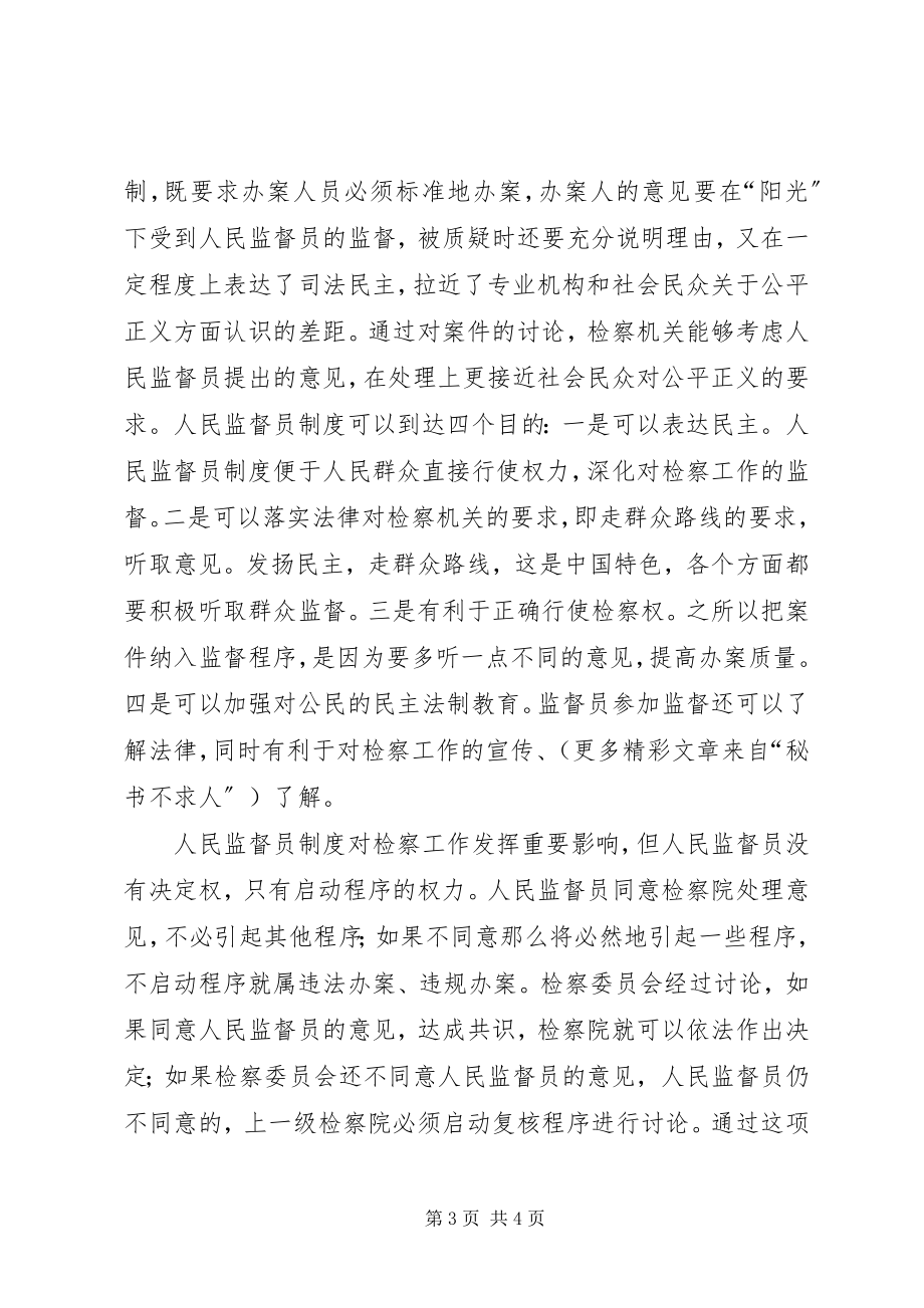 2023年人民监督员制度对检察工作的影响.docx_第3页