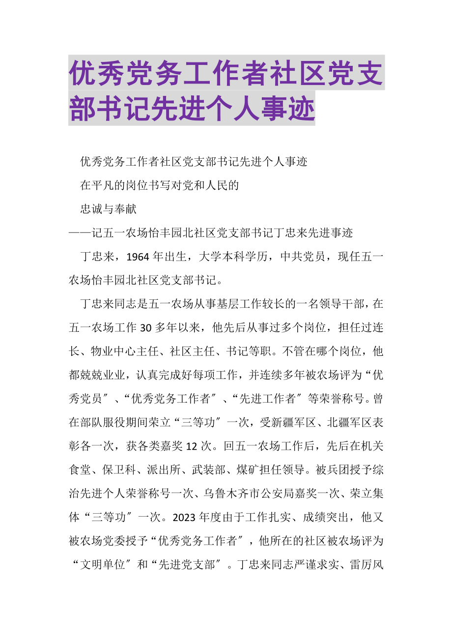 2023年优秀党务工作者社区党支部书记先进个人事迹.doc_第1页