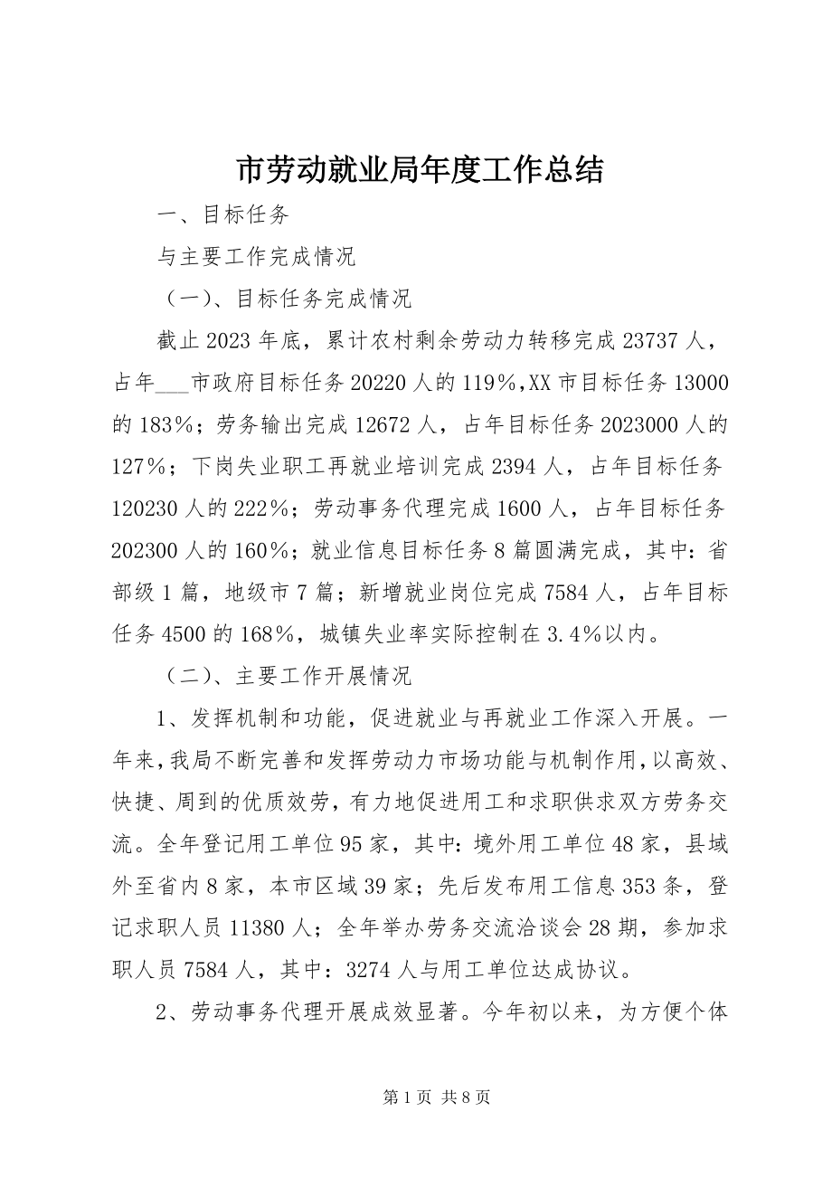 2023年市劳动就业局年度工作总结.docx_第1页