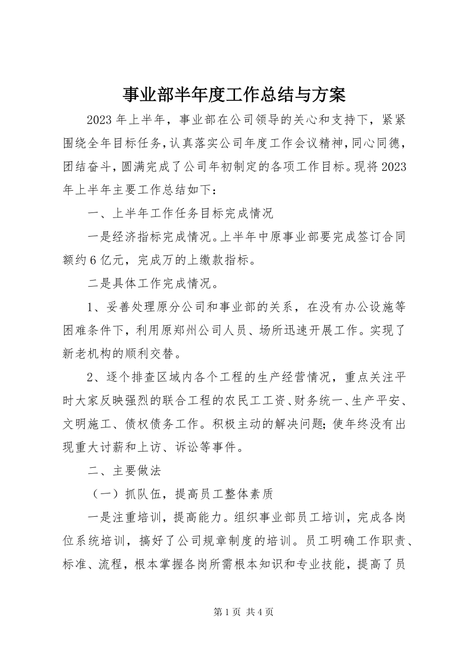 2023年事业部半年度工作总结与计划.docx_第1页