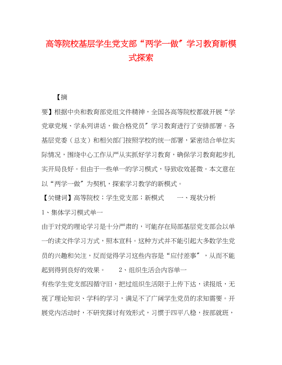 2023年高等院校基层学生党支部两学一做学习教育新模式探索.docx_第1页