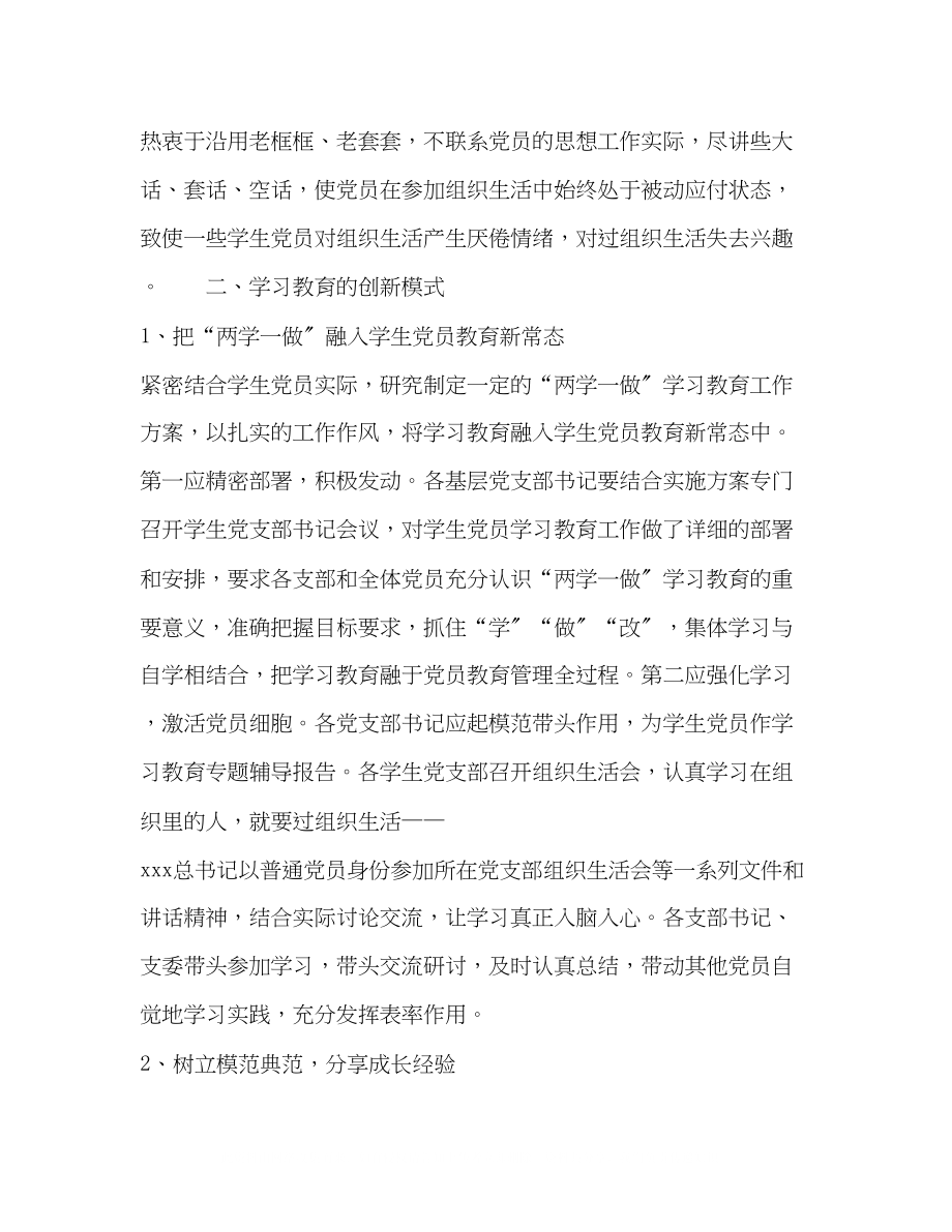 2023年高等院校基层学生党支部两学一做学习教育新模式探索.docx_第2页