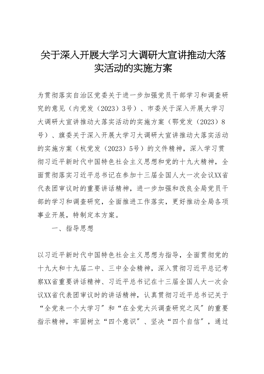 2023年关于深入开展大学习大调研大宣讲推动大落实活动的实施方案 .doc_第1页