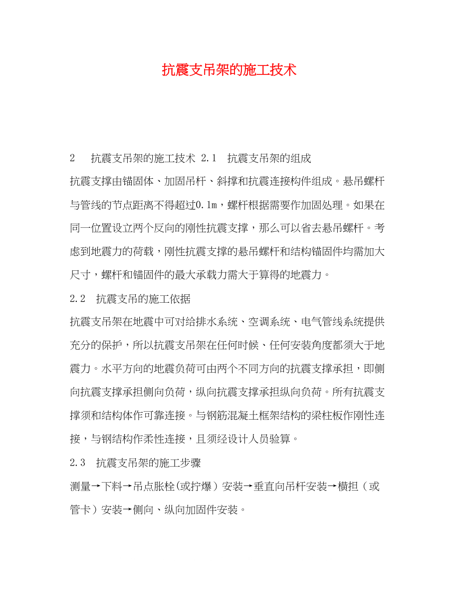 2023年抗震支吊架的施工技术.docx_第1页