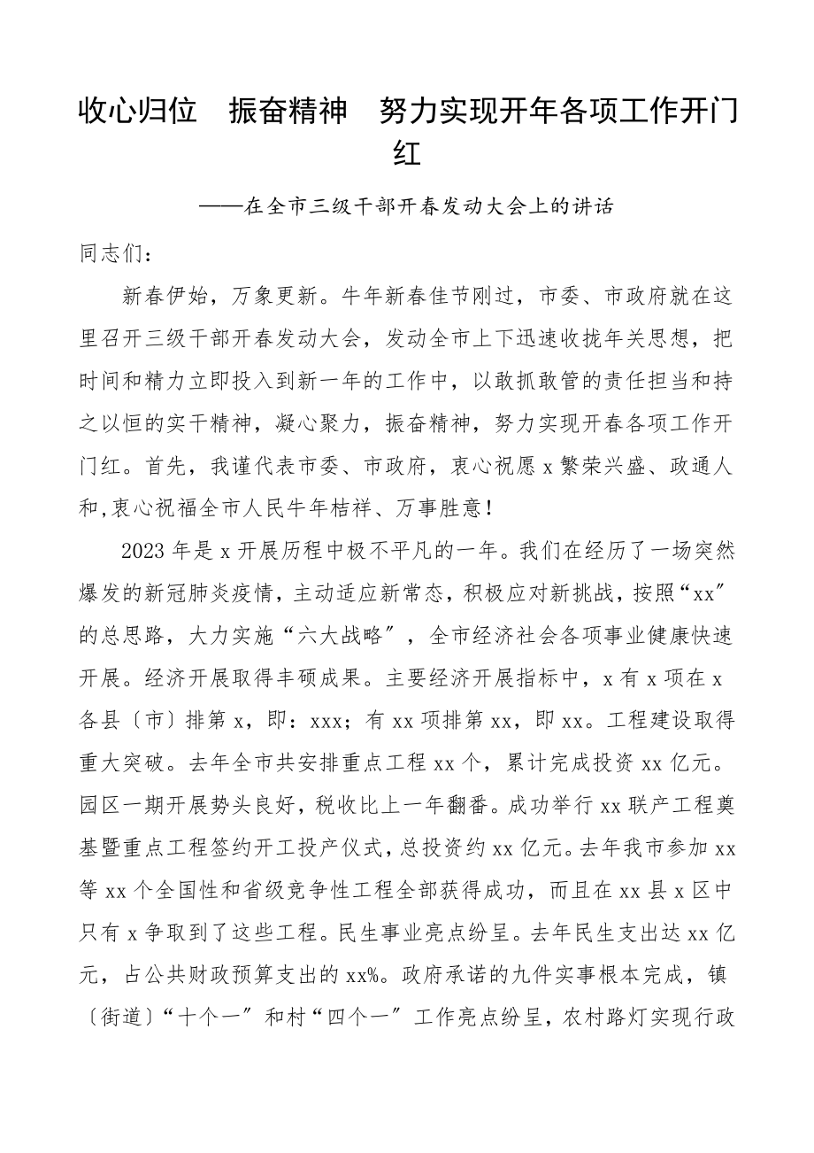 领导讲话在全市三级干部开春动员大会上的讲话三级干部会议讲话范文.doc_第1页