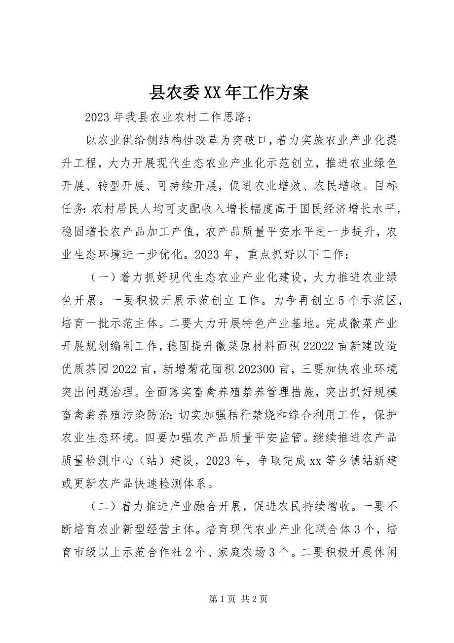 2023年县农委工作计划.docx_第1页