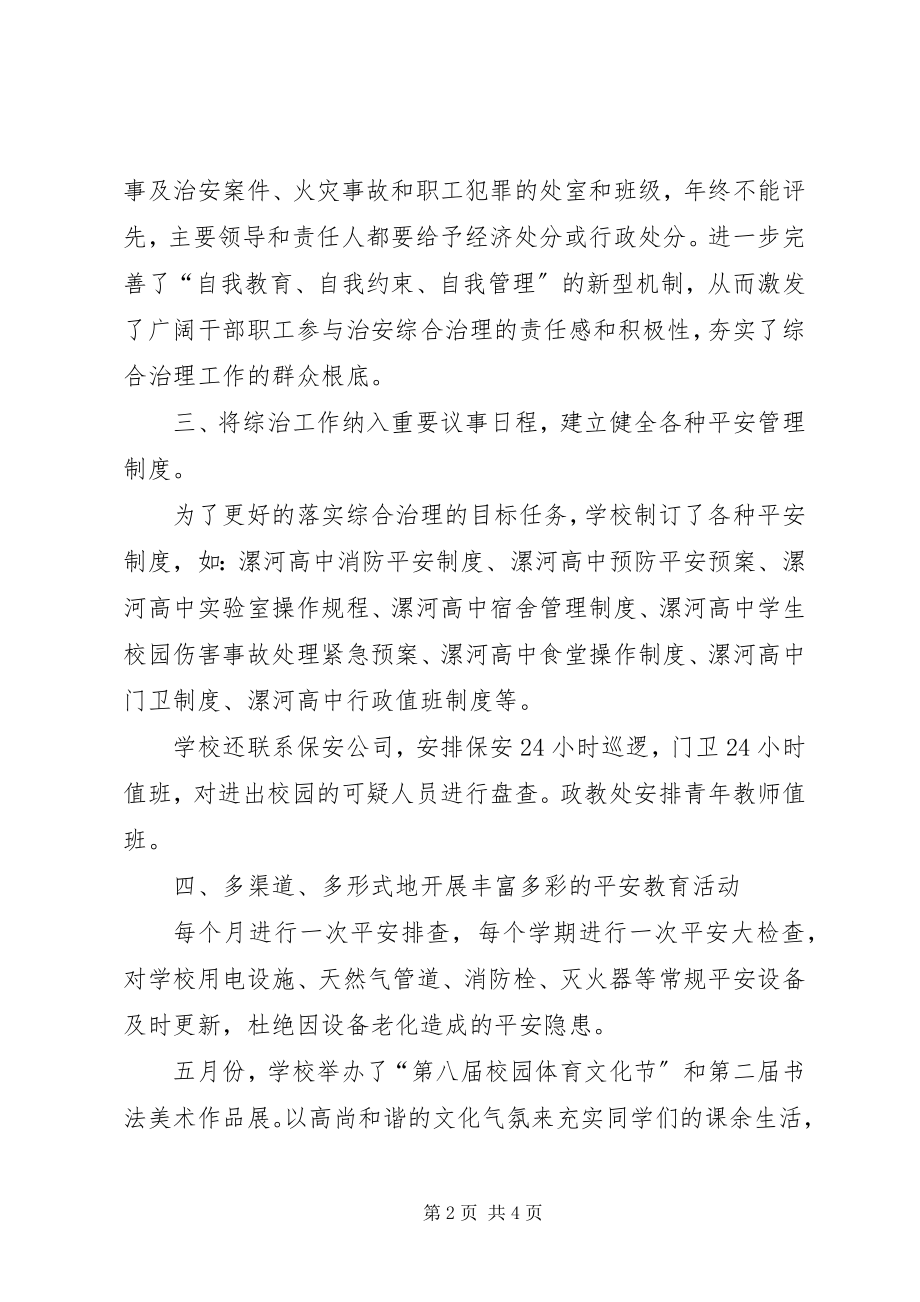 2023年高中年度综合治理工作总结总结.docx_第2页