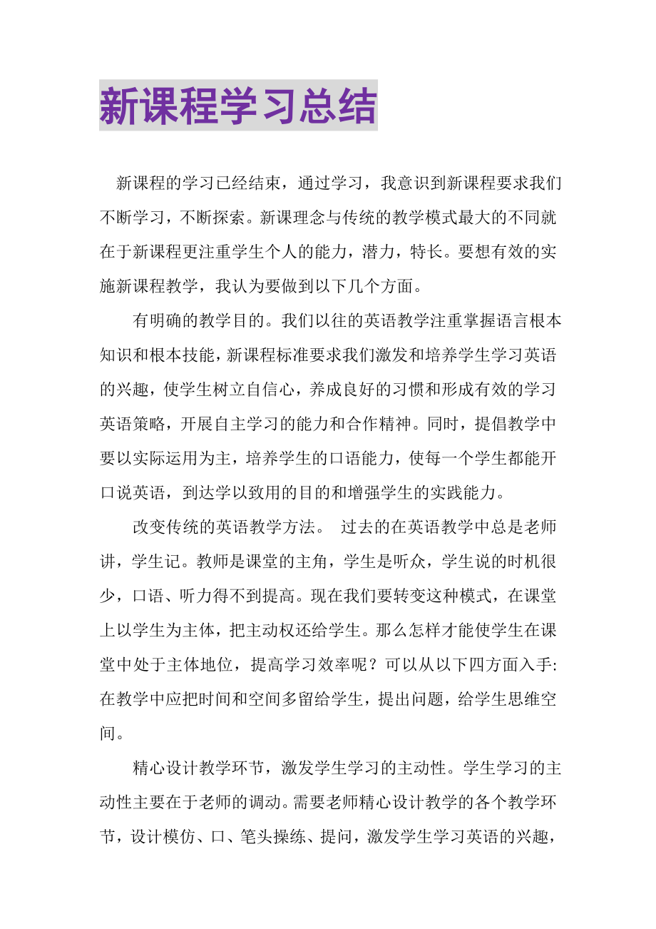 2023年新课程学习总结.doc_第1页