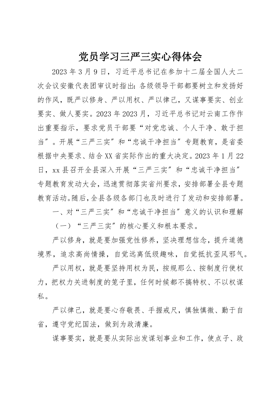 2023年党员学习三严三实心得体会.docx_第1页