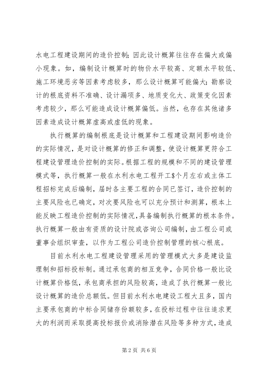 2023年小议水利水电工程的概算计划.docx_第2页