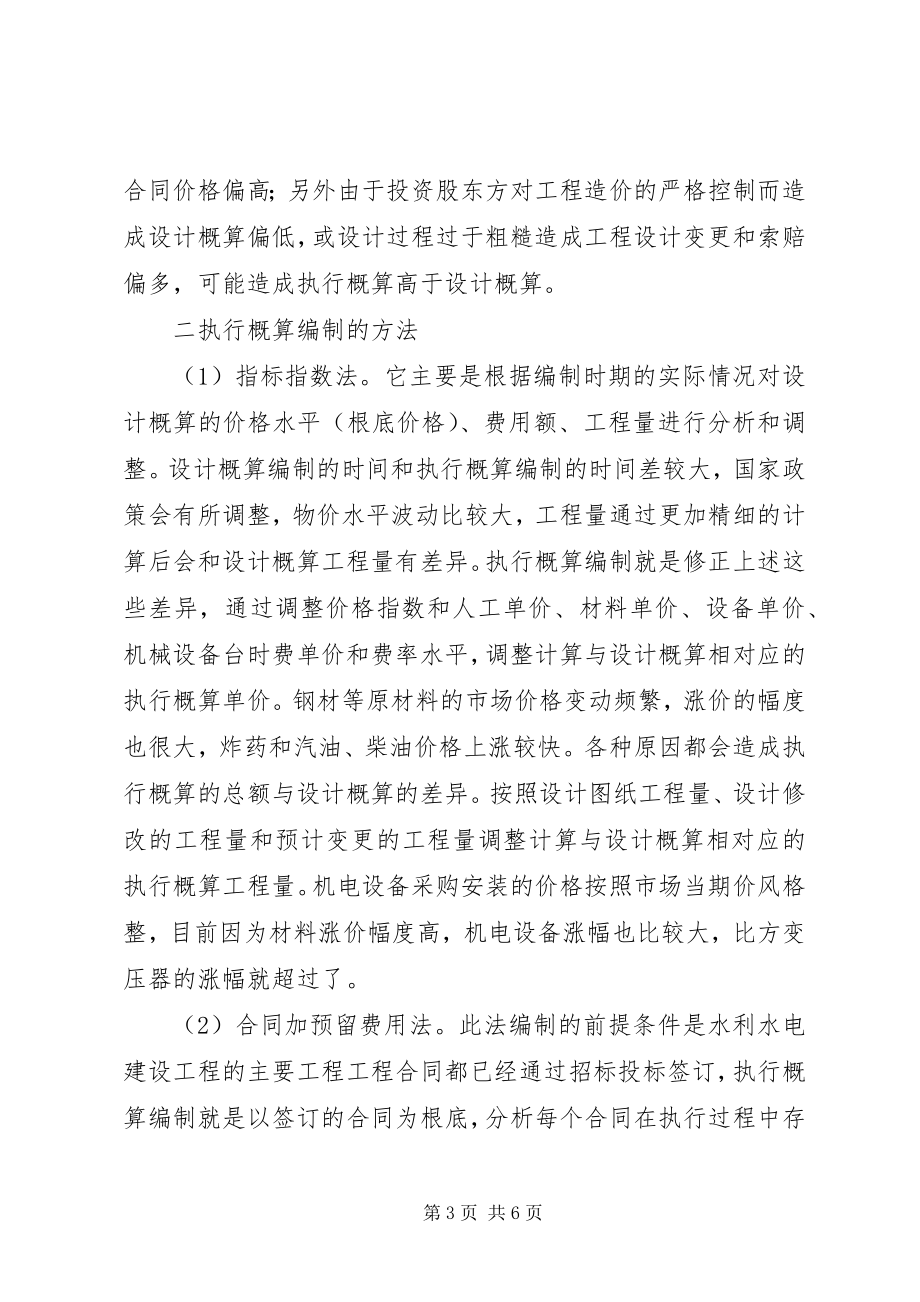 2023年小议水利水电工程的概算计划.docx_第3页