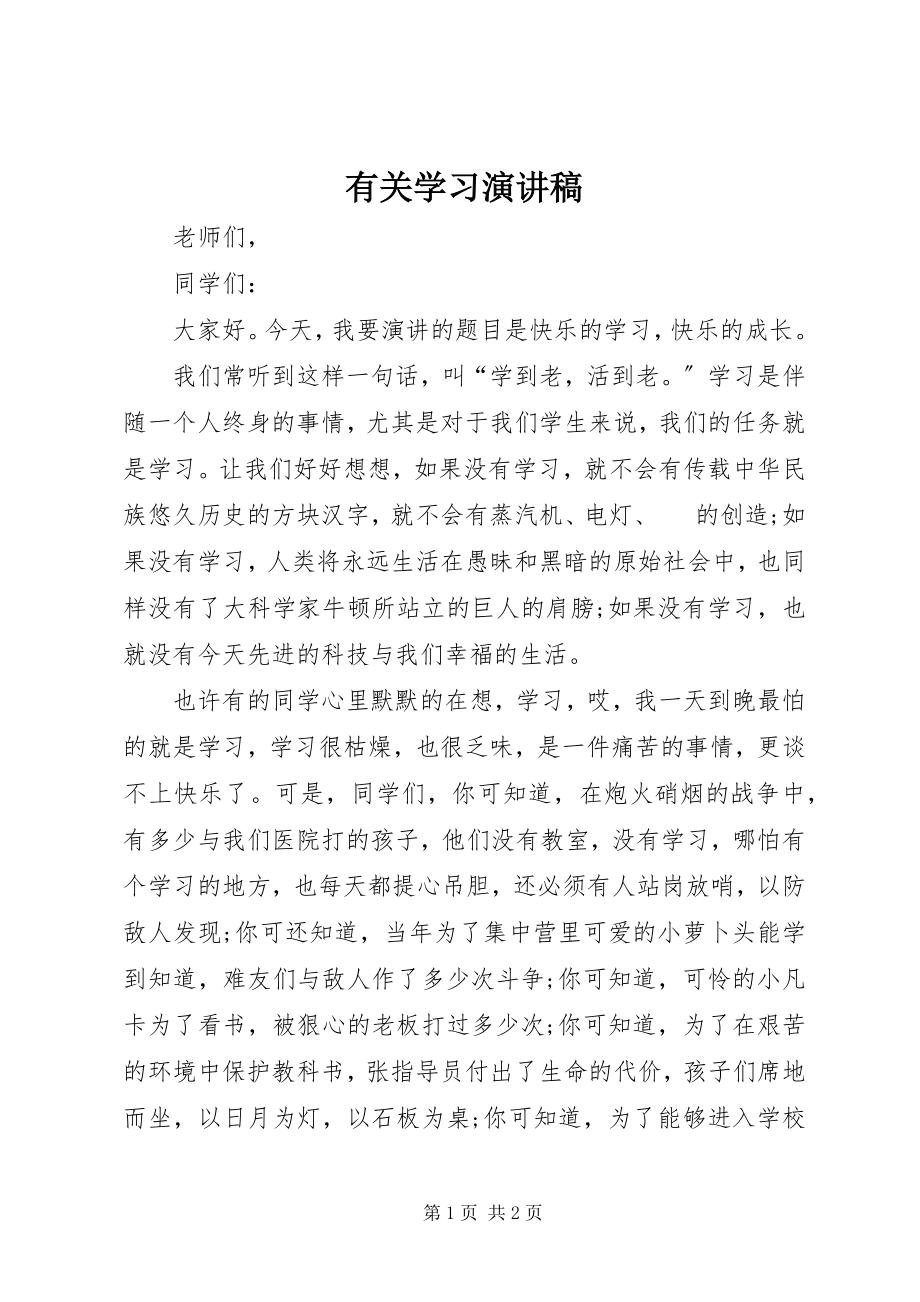 2023年有关学习演讲稿.docx_第1页