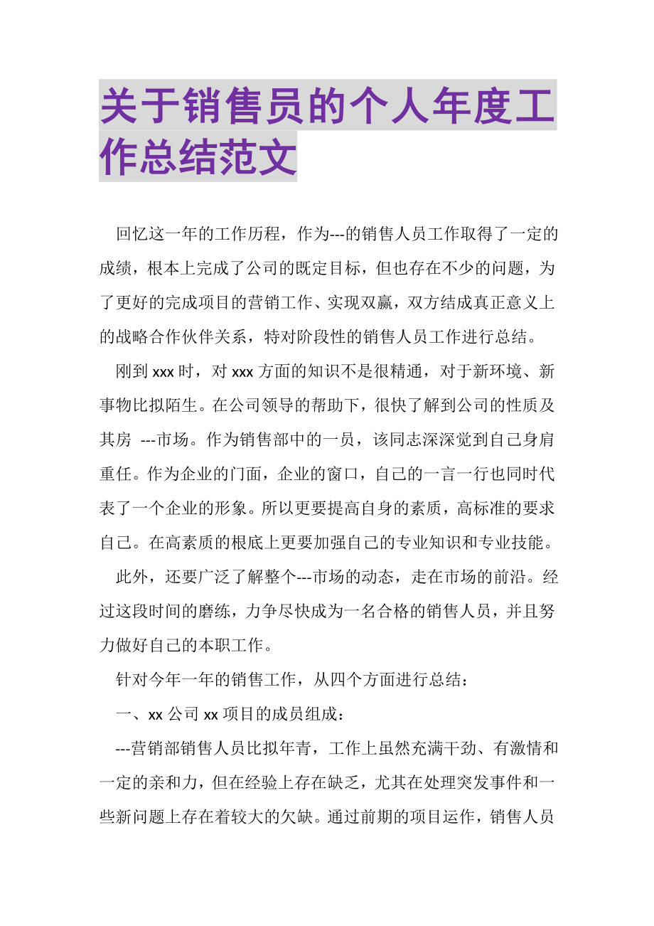 2023年关于销售员的个人年度工作总结范文.doc_第1页