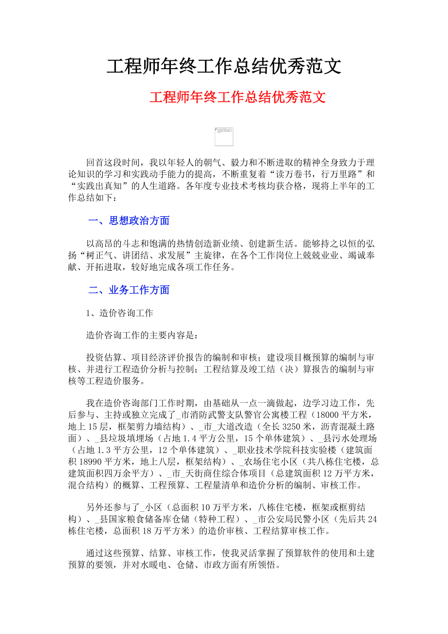 2023年工程师年终工作总结优秀.doc_第1页