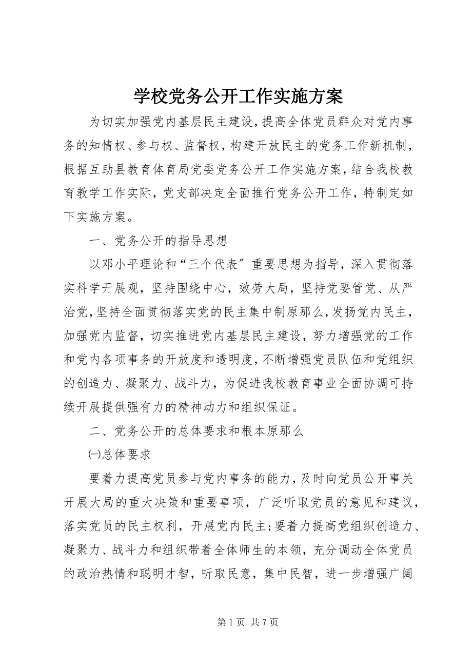 2023年学校党务公开工作实施方案.docx_第1页