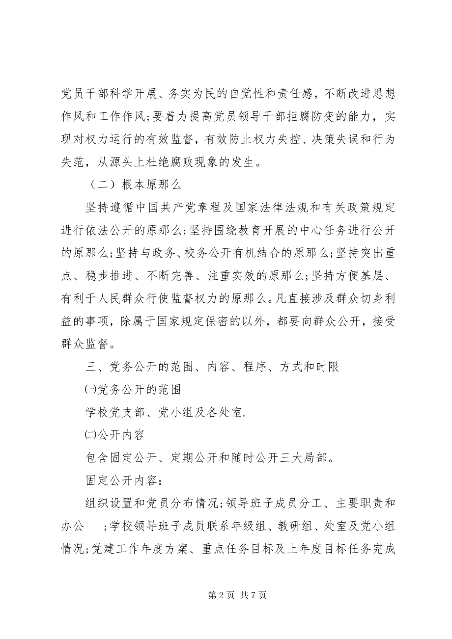 2023年学校党务公开工作实施方案.docx_第2页