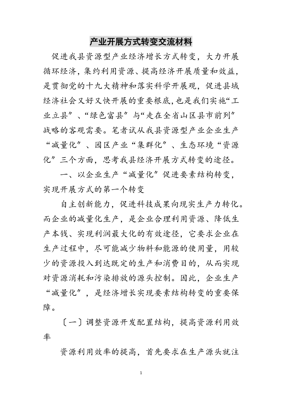 2023年产业发展方式转变交流材料范文.doc_第1页