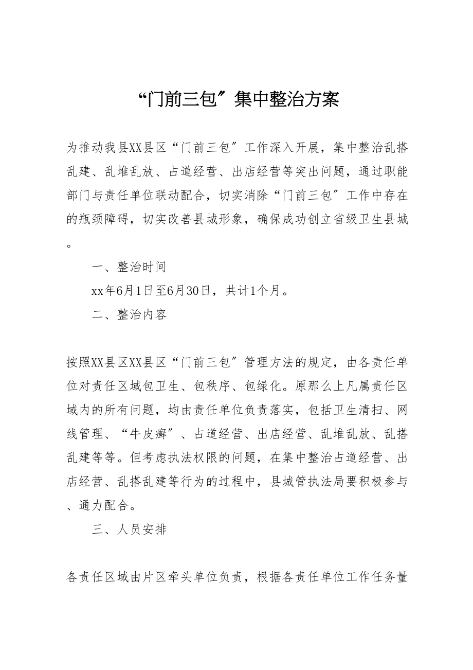 2023年门前三包集中整治方案 .doc_第1页