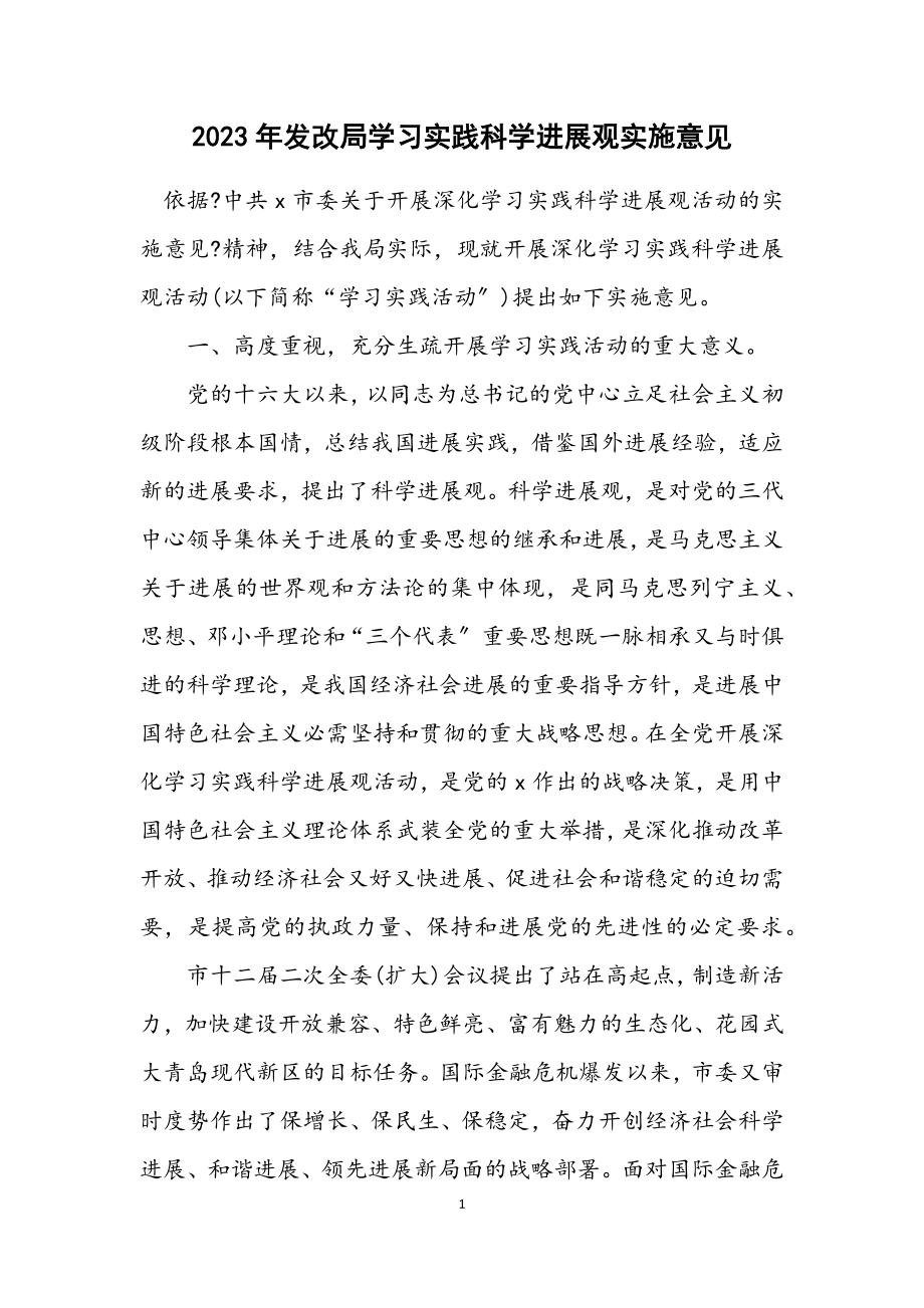 2023年发改局学习实践科学发展观实施意见.docx_第1页