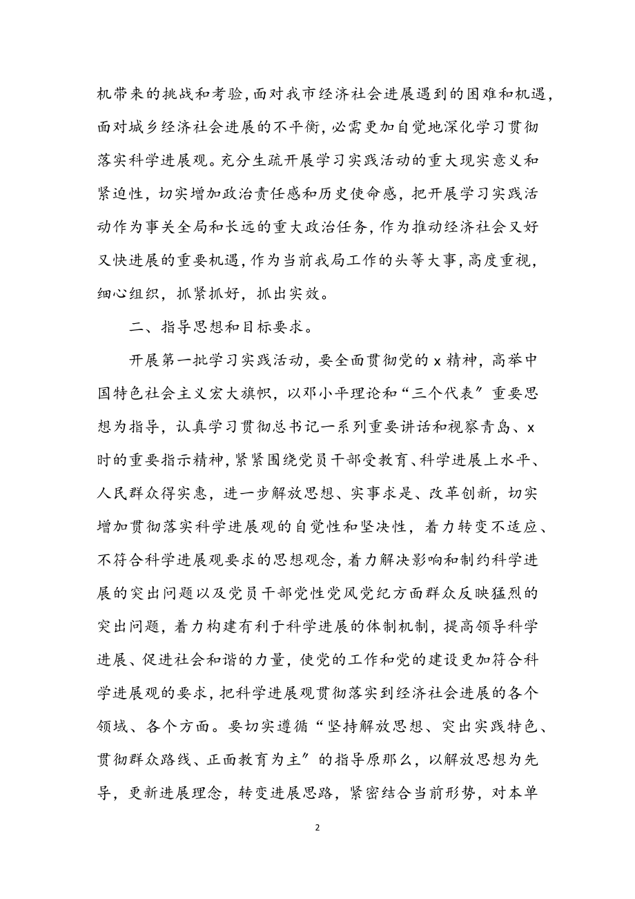 2023年发改局学习实践科学发展观实施意见.docx_第2页