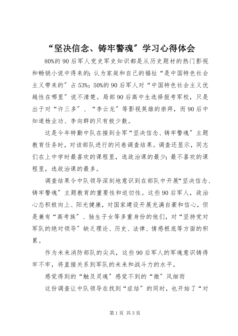 2023年“坚定信念铸牢警魂”学习心得体会新编.docx_第1页