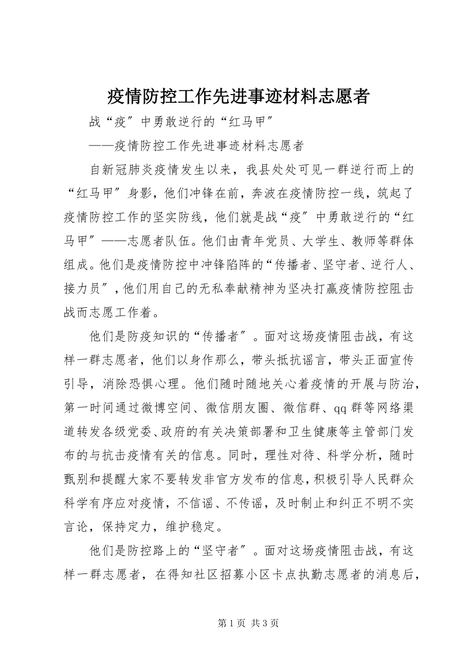 2023年疫情防控工作先进事迹材料志愿者.docx_第1页