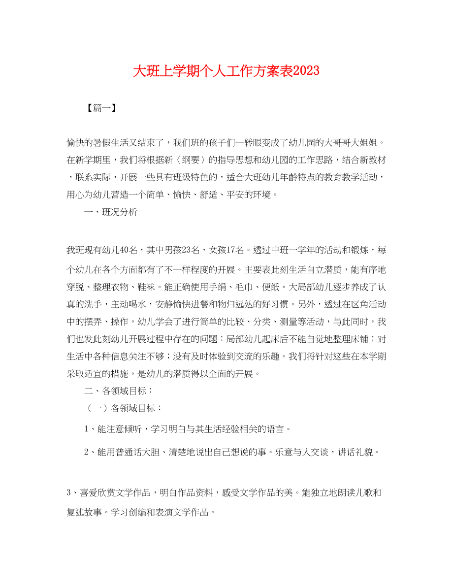 2023年大班上学期个人工作计划表.docx_第1页