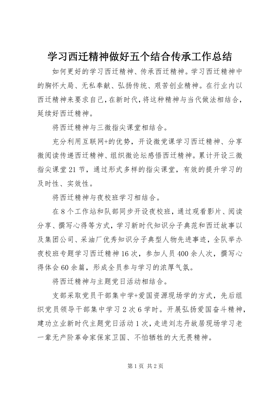 2023年学习西迁精神做好五个结合传承工作总结.docx_第1页