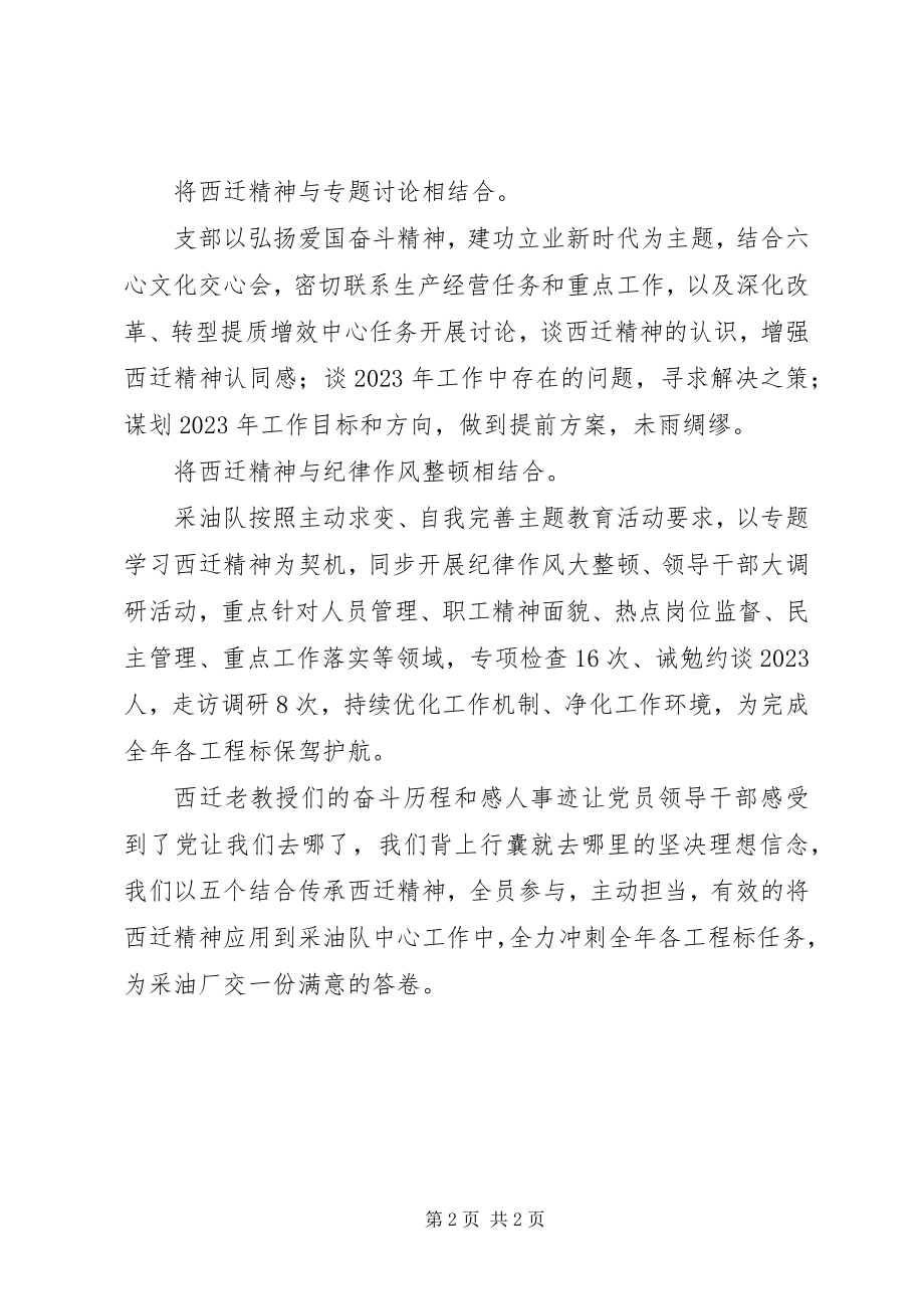 2023年学习西迁精神做好五个结合传承工作总结.docx_第2页