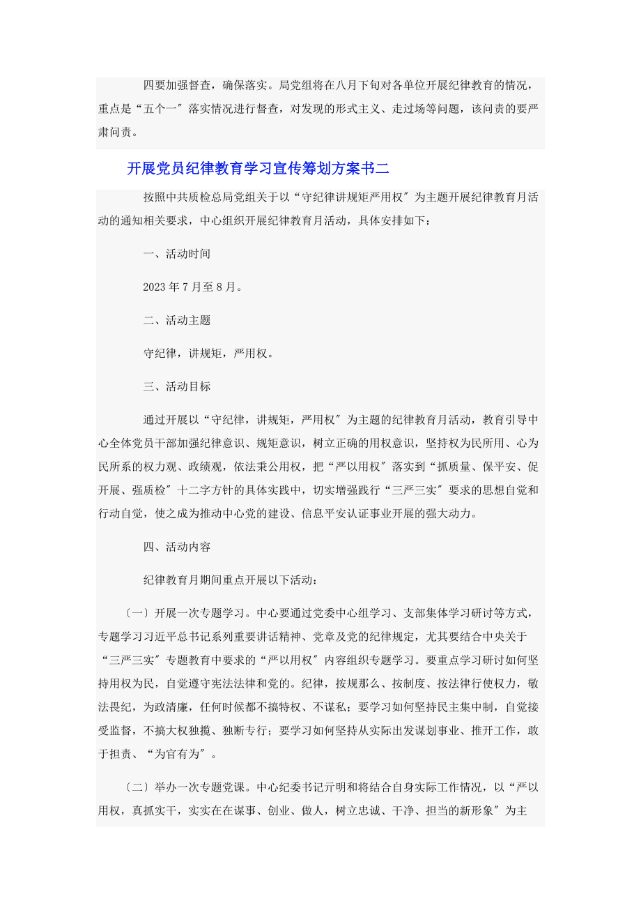 2023年开展党员纪律教育学习宣传策划方案书.docx_第3页