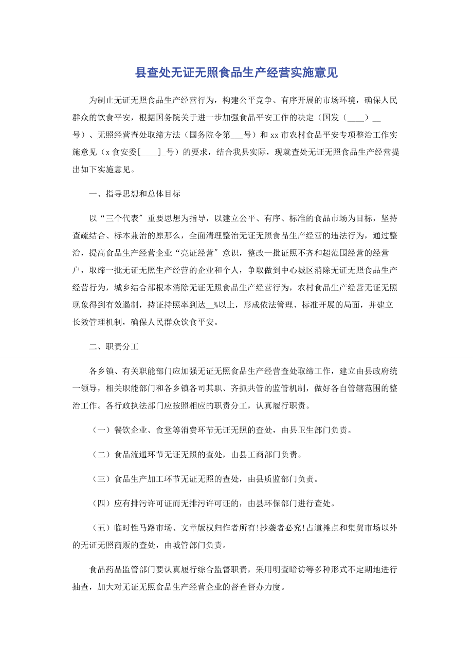 2023年县查处无证无照食品生产经营实施意见.docx_第1页