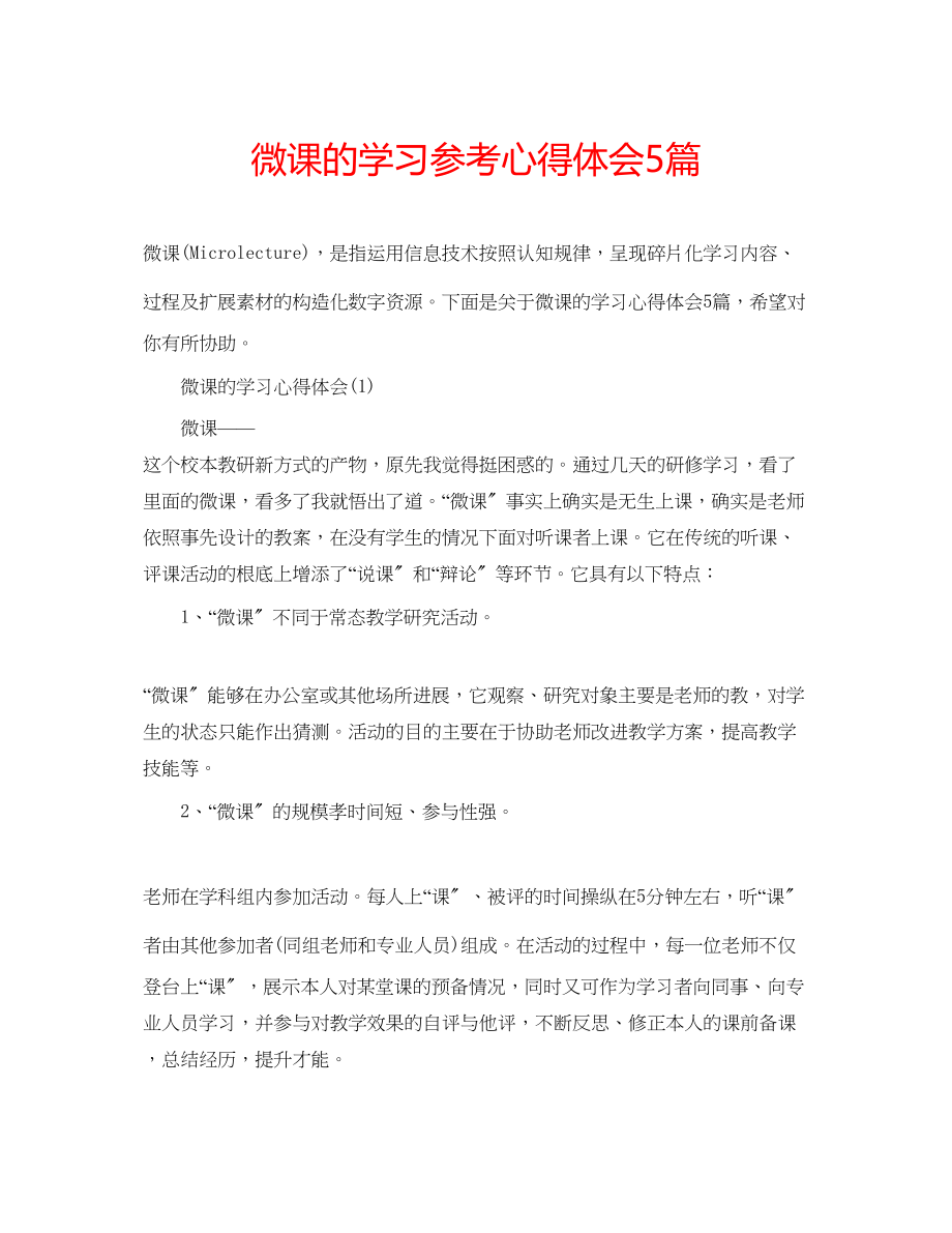 2023年微课的学习心得体会5篇.docx_第1页